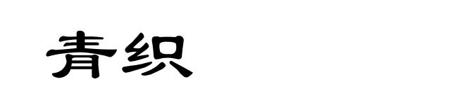青织