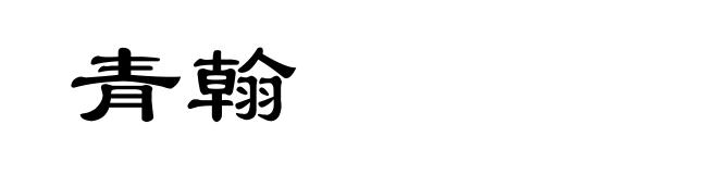 青翰