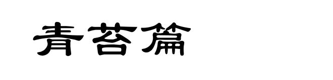 青苔篇