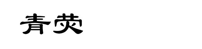 青荧