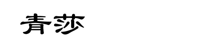 青莎
