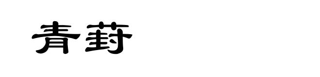青葑