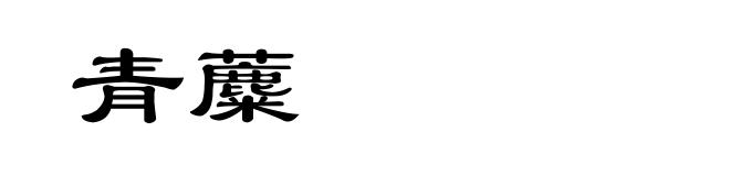 青蘪