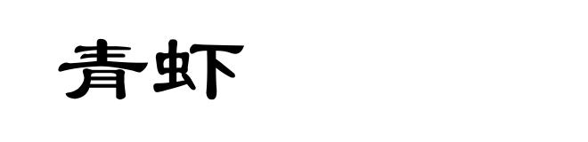 青虾