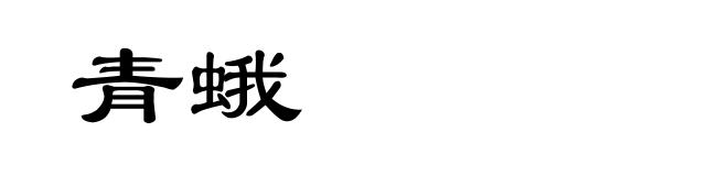 青蛾