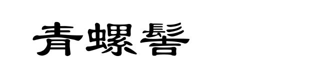 青螺髻