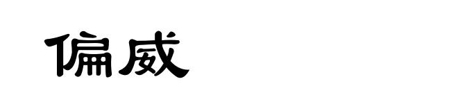 偏威