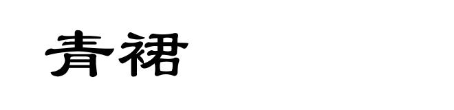 青裙