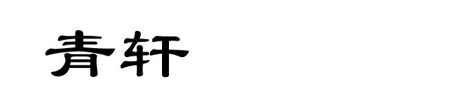 青轩