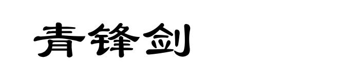 青锋剑