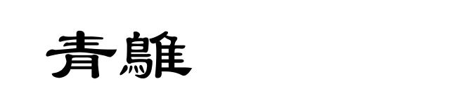 青鵻