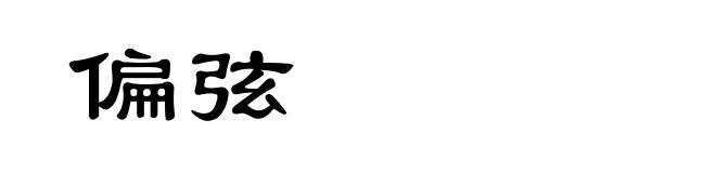 偏弦