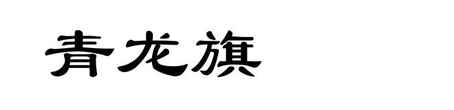青龙旗