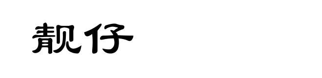 靓仔