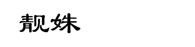 靓姝