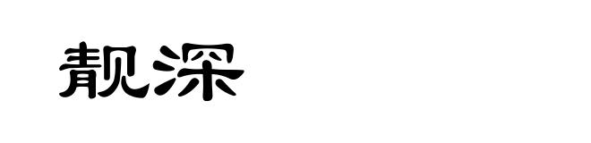 靓深