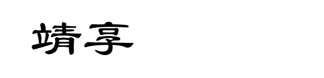 靖享