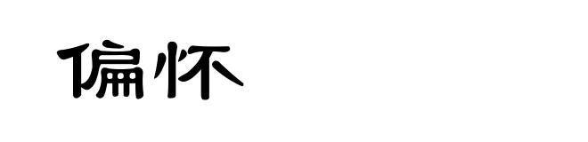偏怀