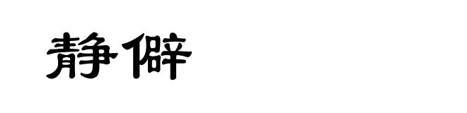 静僻