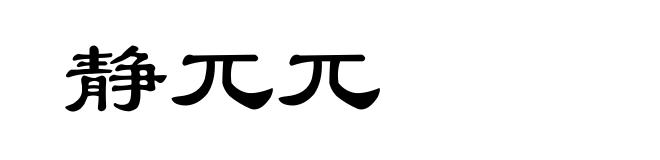 静兀兀