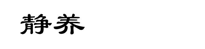 静养