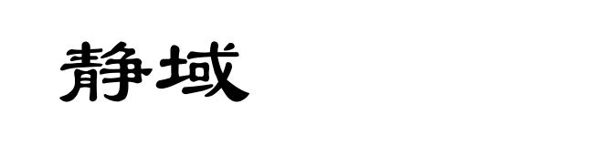 静域
