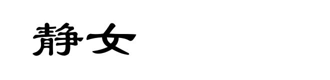 静女