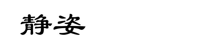 静姿