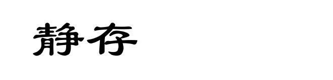 静存