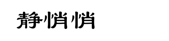 静悄悄