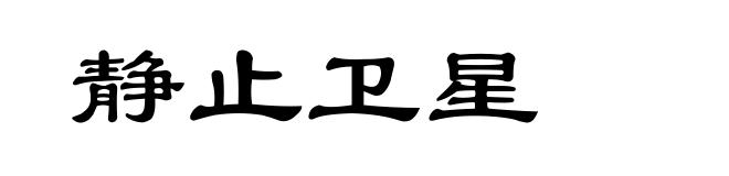 静止卫星