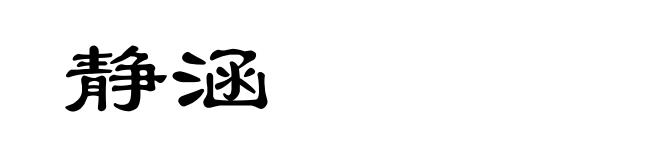 静涵