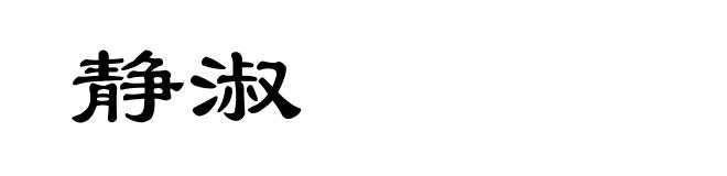 静淑