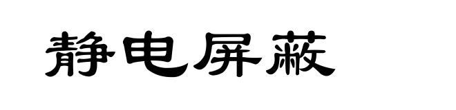 静电屏蔽