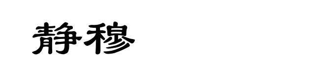 静穆