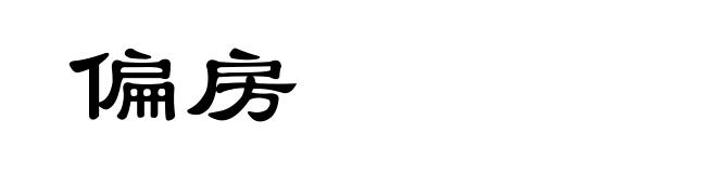 偏房