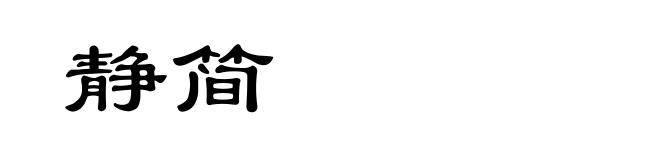 静简