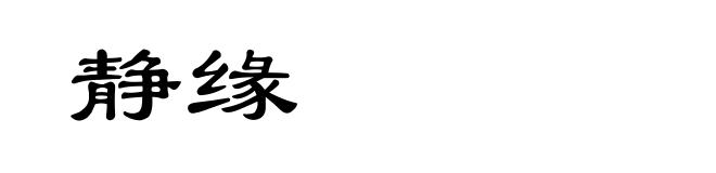 静缘