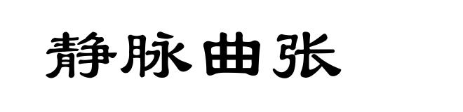 静脉曲张