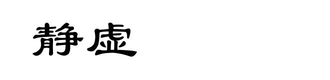 静虚