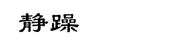 静躁