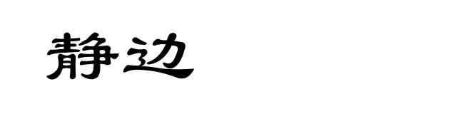 静边