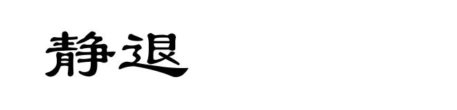 静退