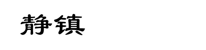 静镇