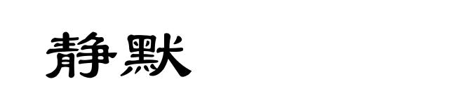 静默