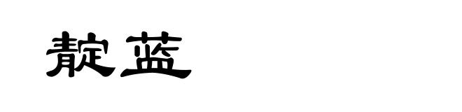 靛蓝