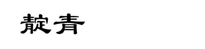 靛青