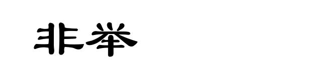 非举