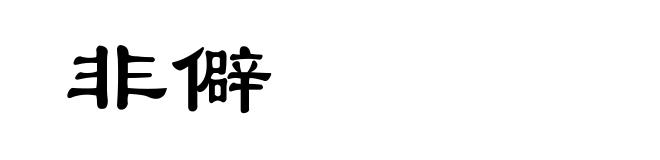 非僻