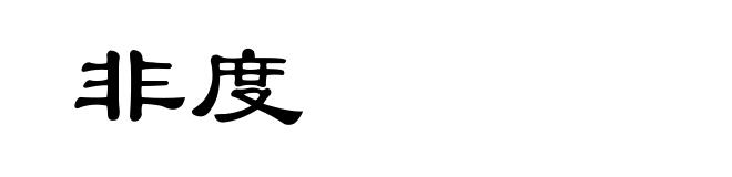 非度